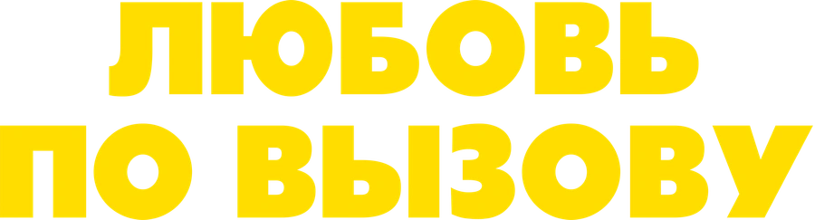 Любовь по вызову