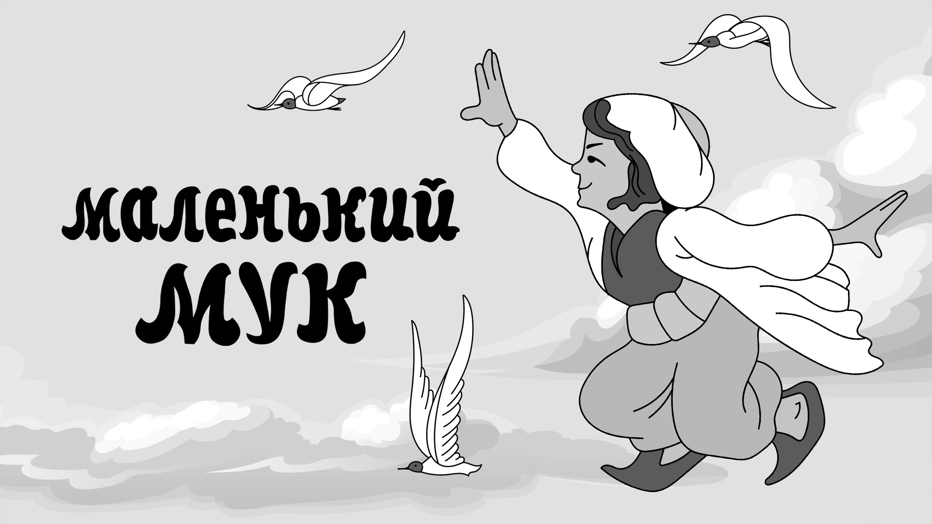 Маленький Мук