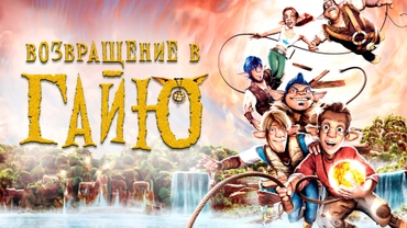 Возвращение в Гайю