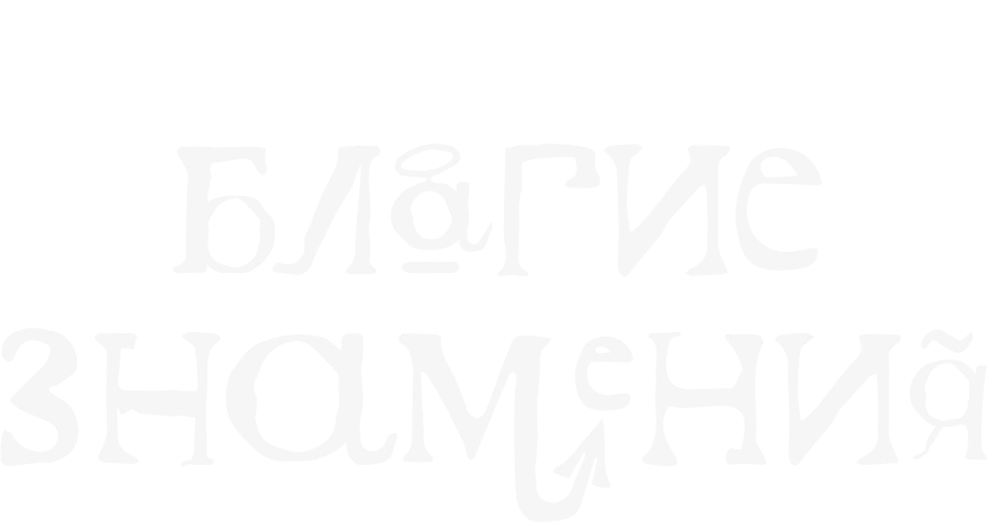 Благие знамения