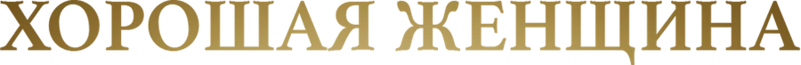 Хорошая женщина