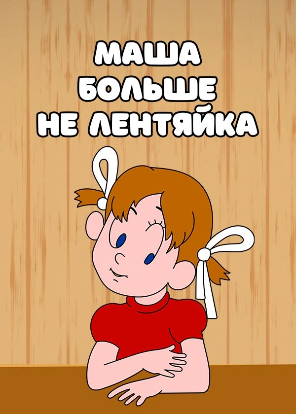 Маша больше не лентяйка