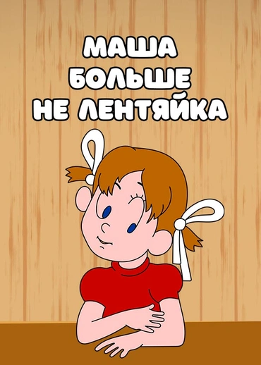 Маша больше не лентяйка