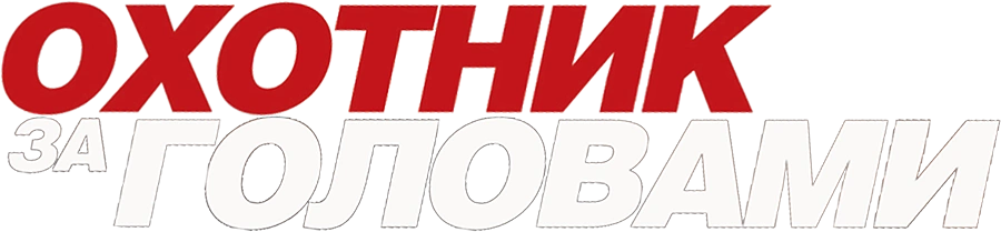 Охотник за головами