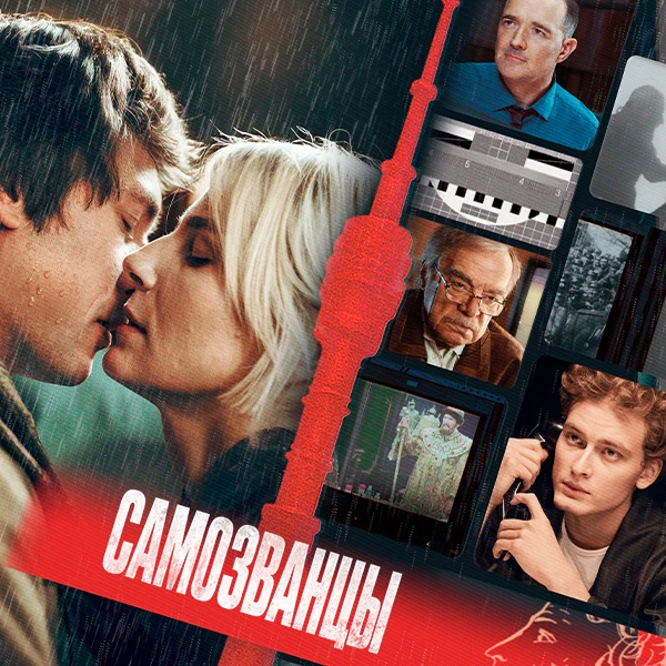 Самозванцы