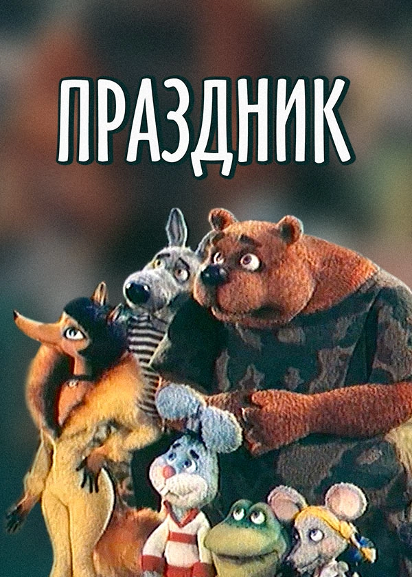 Праздник
