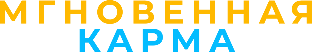 Мгновенная карма