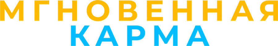 Мгновенная карма