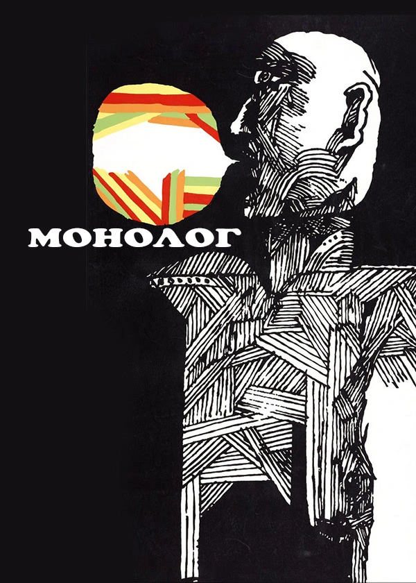 Монолог