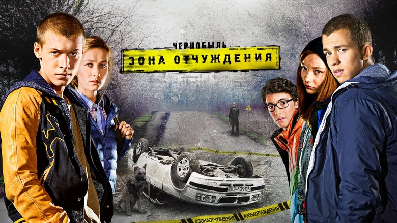 Смотреть «Чернобыль: Зона отчуждения. Финал» 1 сезон в хорошем качестве