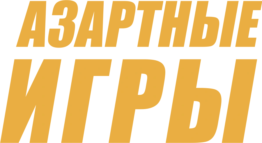 Азартные игры