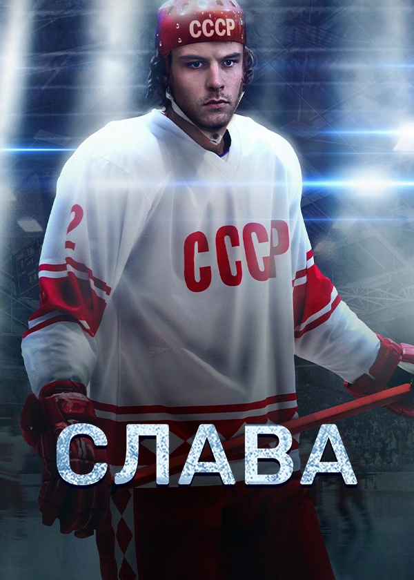 Слава