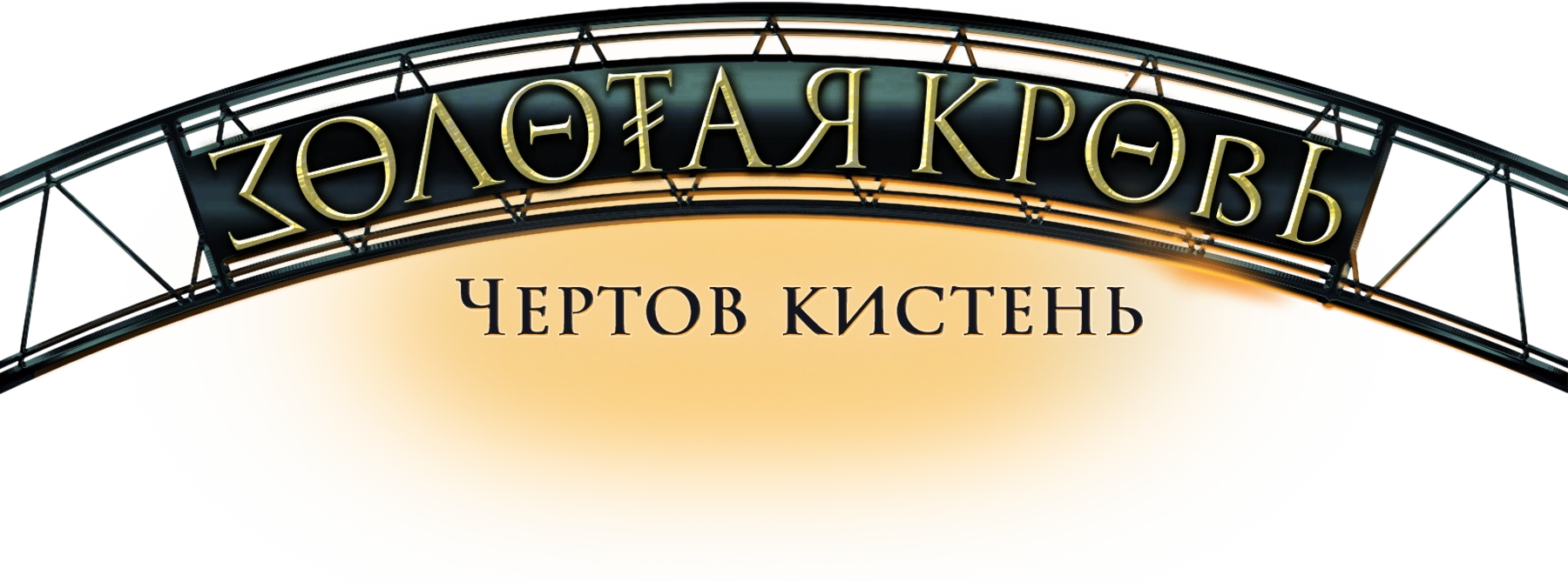 Золотая кровь. Чертов кистень