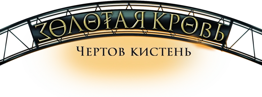 Золотая кровь. Чертов кистень