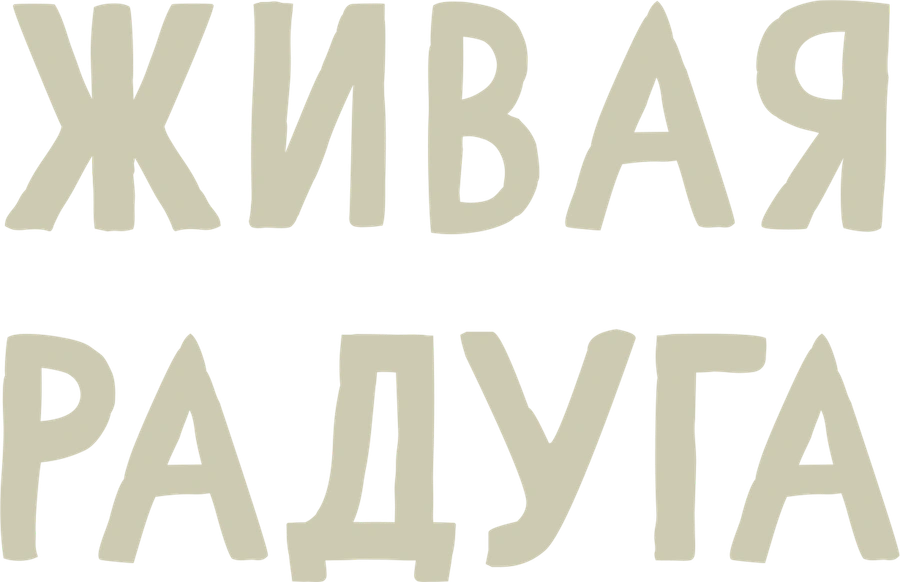 Живая радуга