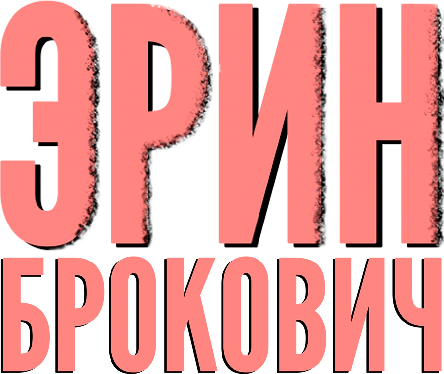 Эрин Брокович