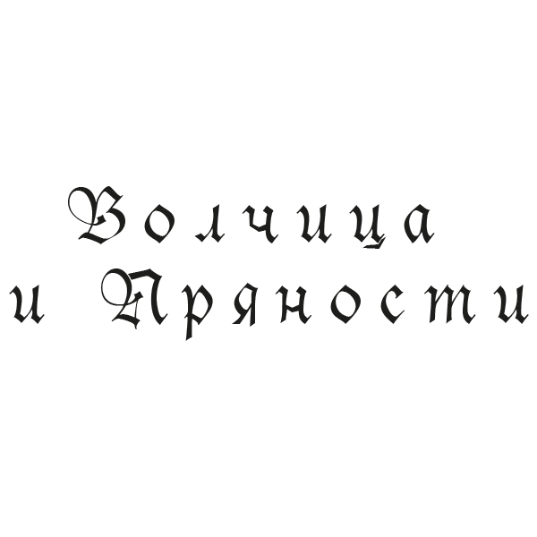 Волчица и пряности