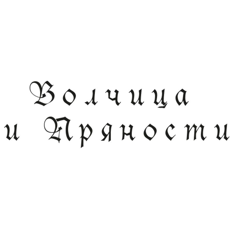 Волчица и пряности