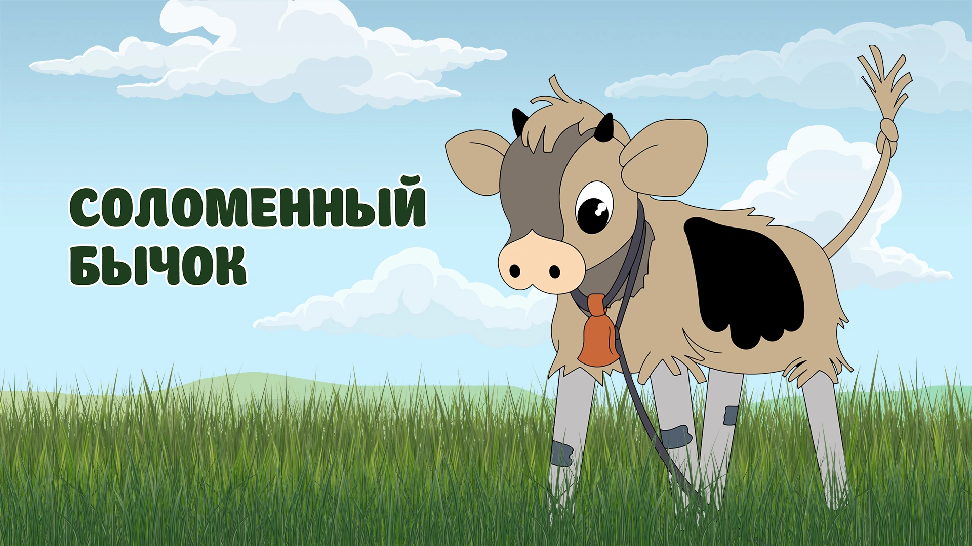 Соломенный бычок