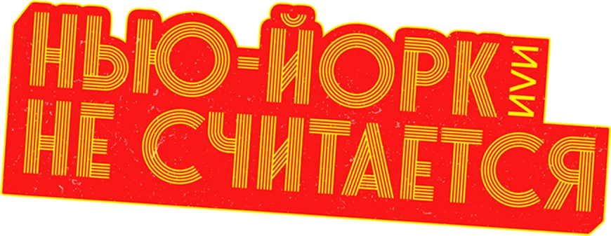 Нью-Йорк, или Не считается