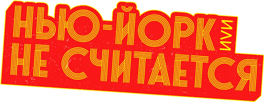 Нью-Йорк, или Не считается