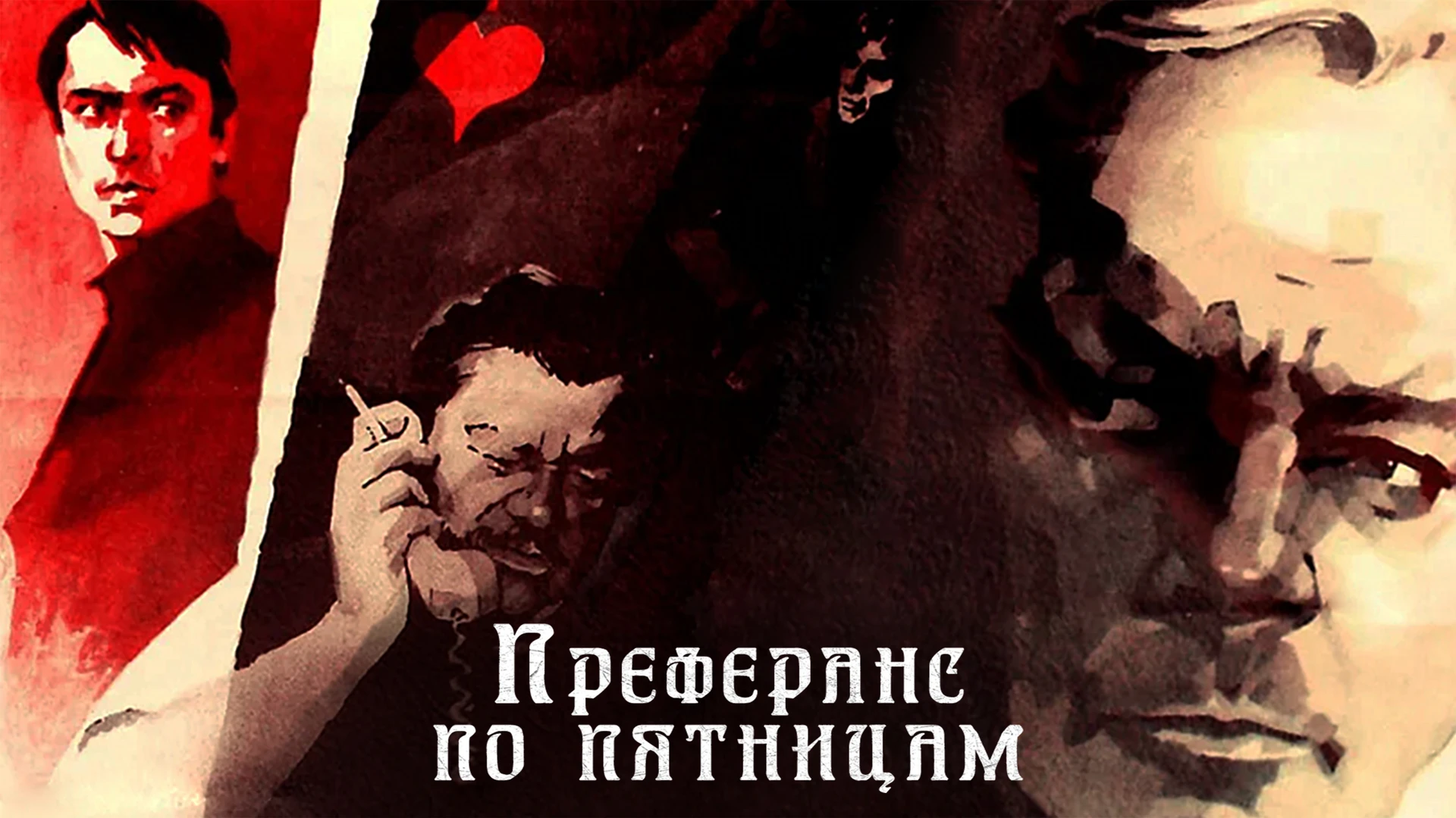 Преферанс по пятницам