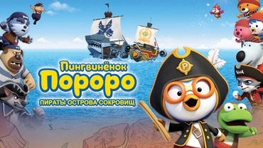 Пингвинёнок Пороро. Пираты Острова сокровищ