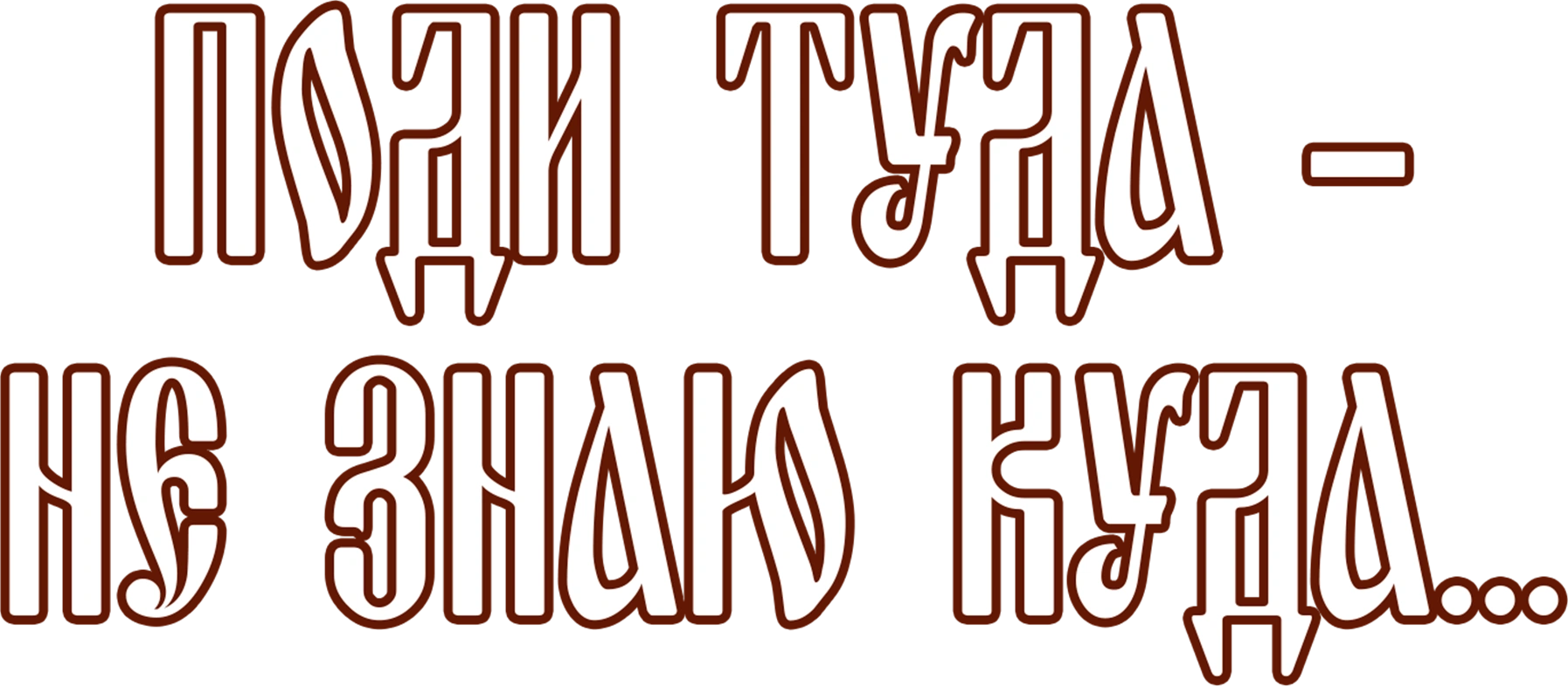 Поди туда — не знаю куда...