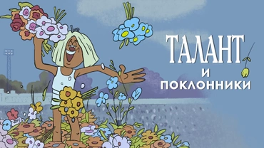 Талант и поклонники