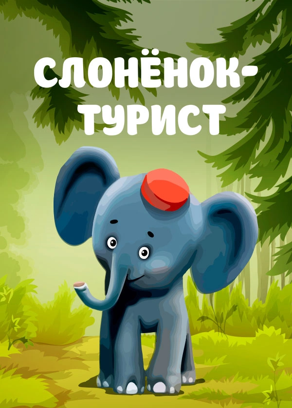 Слонёнок-турист