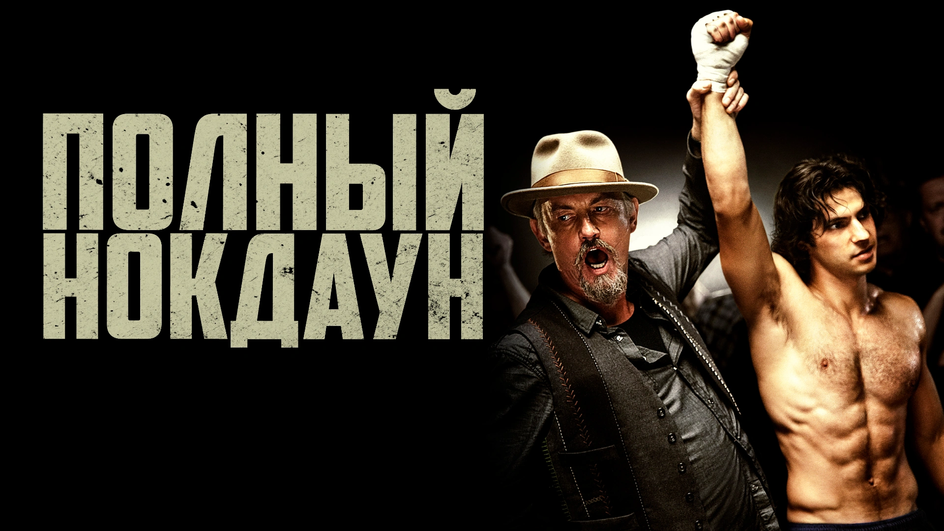 Полный нокдаун