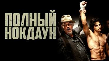 Полный нокдаун