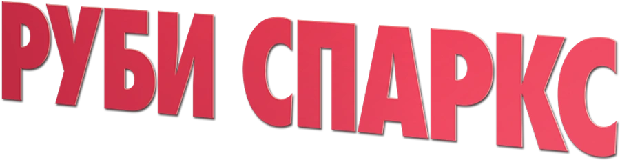 Руби Спаркс