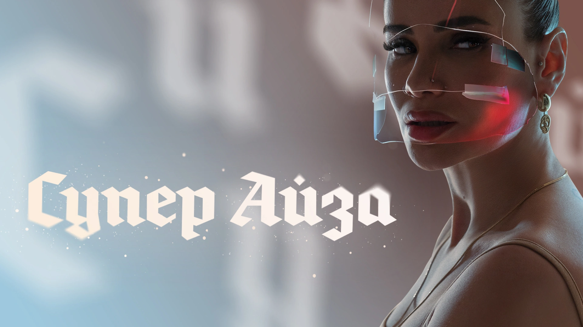 Супер Айза