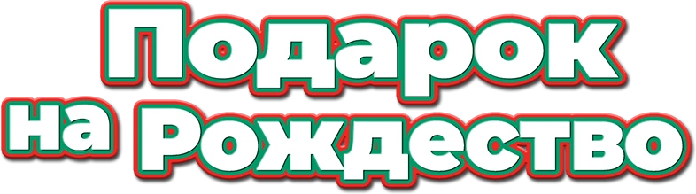 Подарок на Рождество