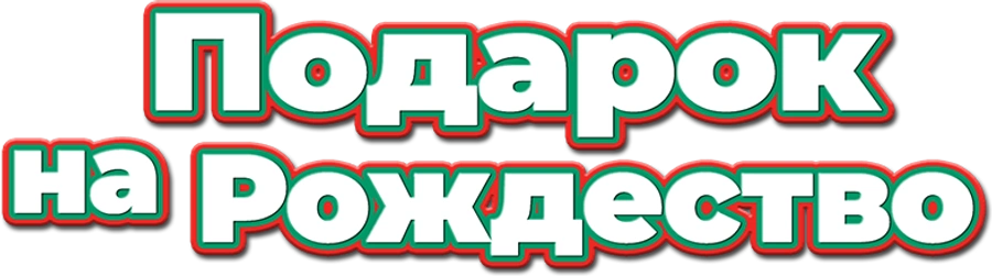 Подарок на Рождество
