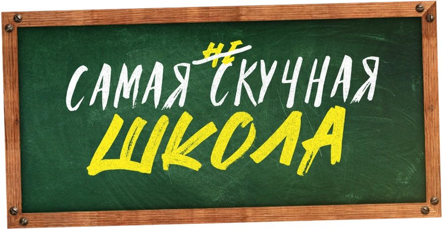 Самая нескучная школа