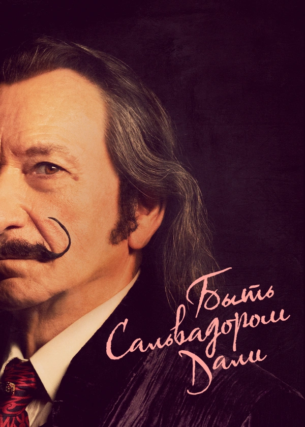 Быть Сальвадором Дали