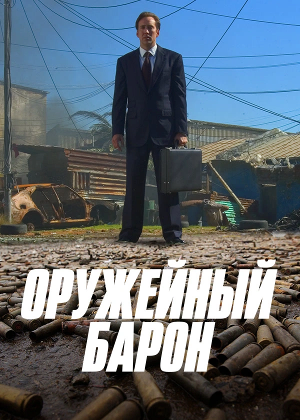 Оружейный барон