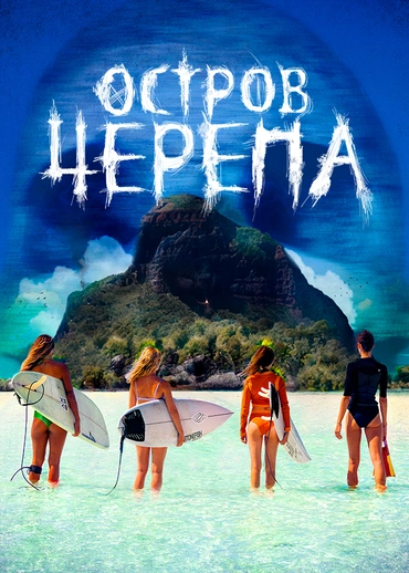 Остров черепа