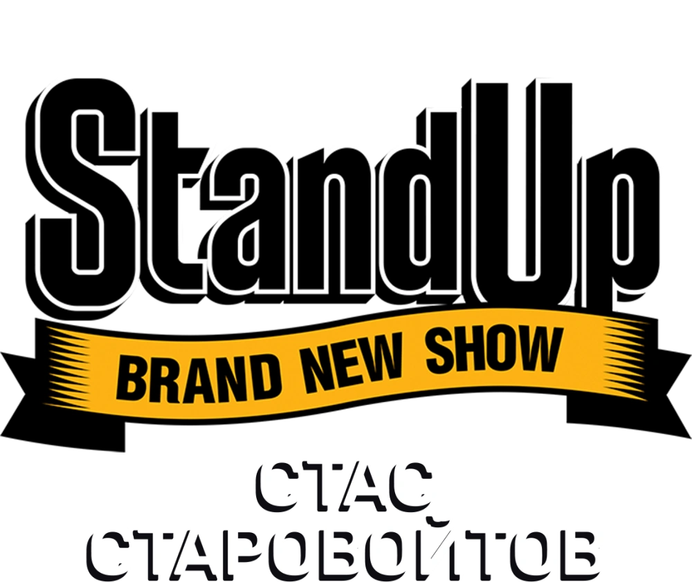 Концерт Стаса Старовойтова