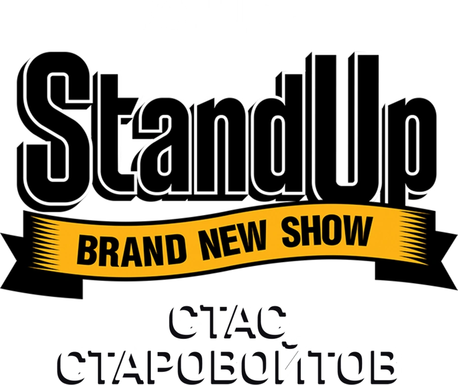 Концерт Стаса Старовойтова