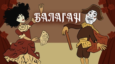 Балаган