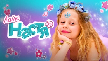 Лайк Настя