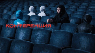 Конференция