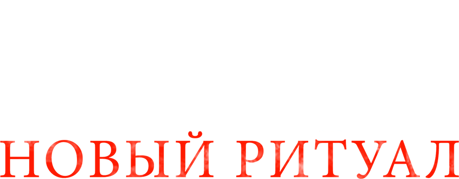 Заклятье: Новый ритуал