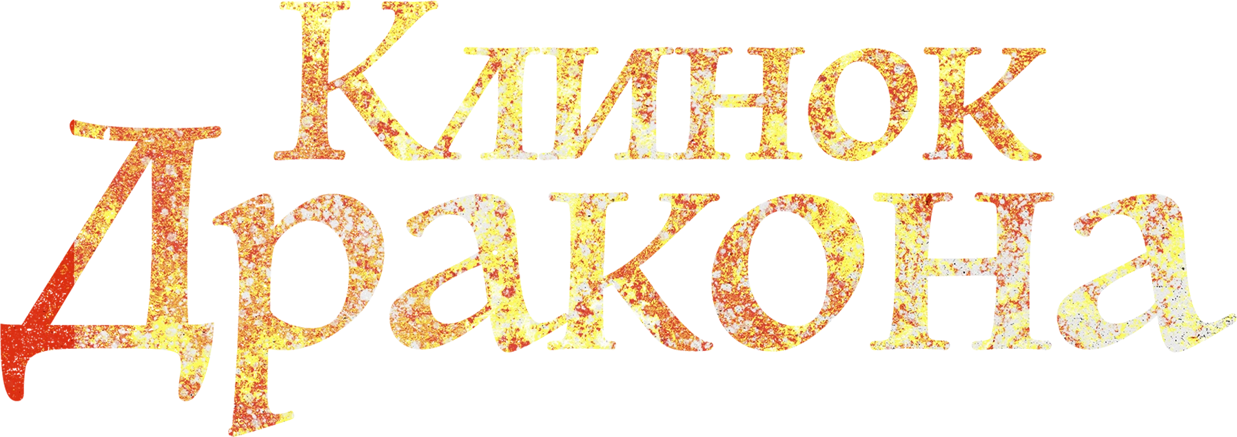 Клинок Дракона