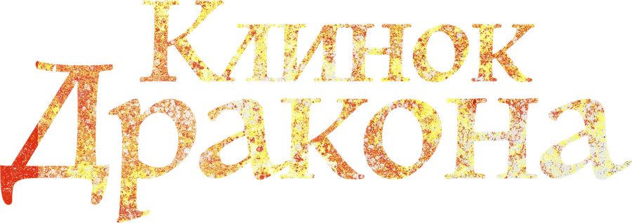 Клинок Дракона