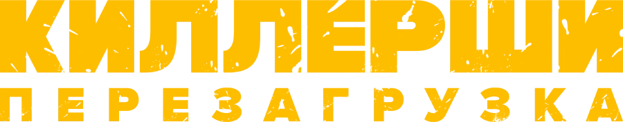 Киллерши