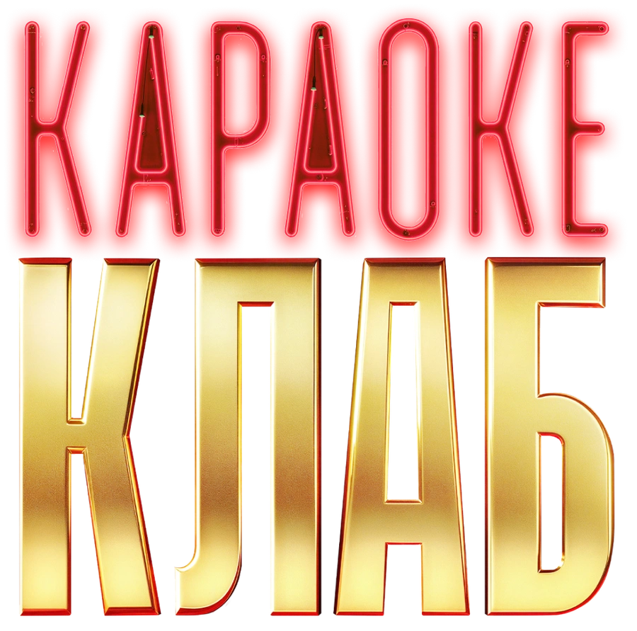 Караоке Клаб